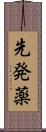 先発薬 Scroll