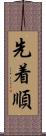 先着順 Scroll