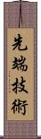 先端技術 Scroll