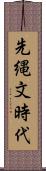 先縄文時代 Scroll