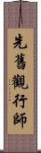 先舊觀行師 Scroll