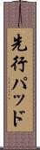 先行パッド Scroll