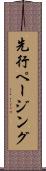 先行ページング Scroll
