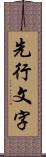 先行文字 Scroll