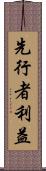 先行者利益 Scroll