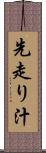 先走り汁 Scroll