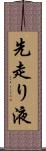 先走り液 Scroll