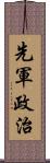 先軍政治 Scroll