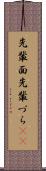 先輩面 Scroll