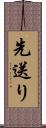 先送り Scroll