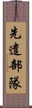 先遣部隊 Scroll