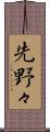 先野々 Scroll