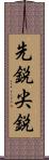 先鋭 Scroll