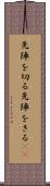 先陣を切る Scroll