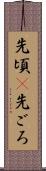 先頃(P) Scroll