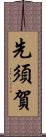先須賀 Scroll