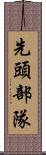 先頭部隊 Scroll