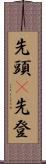先頭(P) Scroll