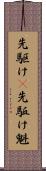 先駆け(P) Scroll