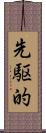 先駆的 Scroll
