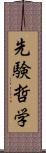 先験哲学 Scroll