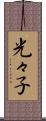 光々子 Scroll