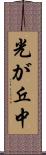 光が丘中 Scroll