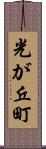 光が丘町 Scroll