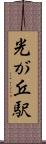 光が丘駅 Scroll