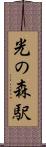 光の森駅 Scroll