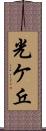 光ケ丘 Scroll