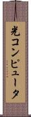 光コンピュータ Scroll