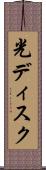 光ディスク Scroll