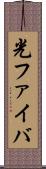 光ファイバ Scroll