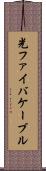 光ファイバケーブル Scroll