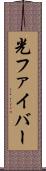 光ファイバー Scroll
