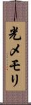 光メモリ Scroll