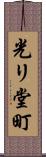 光リ堂町 Scroll