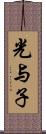 光与子 Scroll