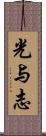 光与志 Scroll