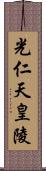 光仁天皇陵 Scroll