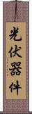 光伏器件 Scroll