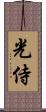 光侍 Scroll