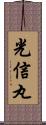 光信丸 Scroll