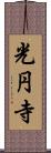 光円寺 Scroll