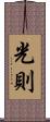 光則 Scroll