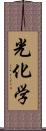 光化学 Scroll