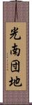 光南団地 Scroll
