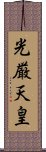 光厳天皇 Scroll