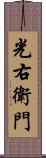 光右衛門 Scroll